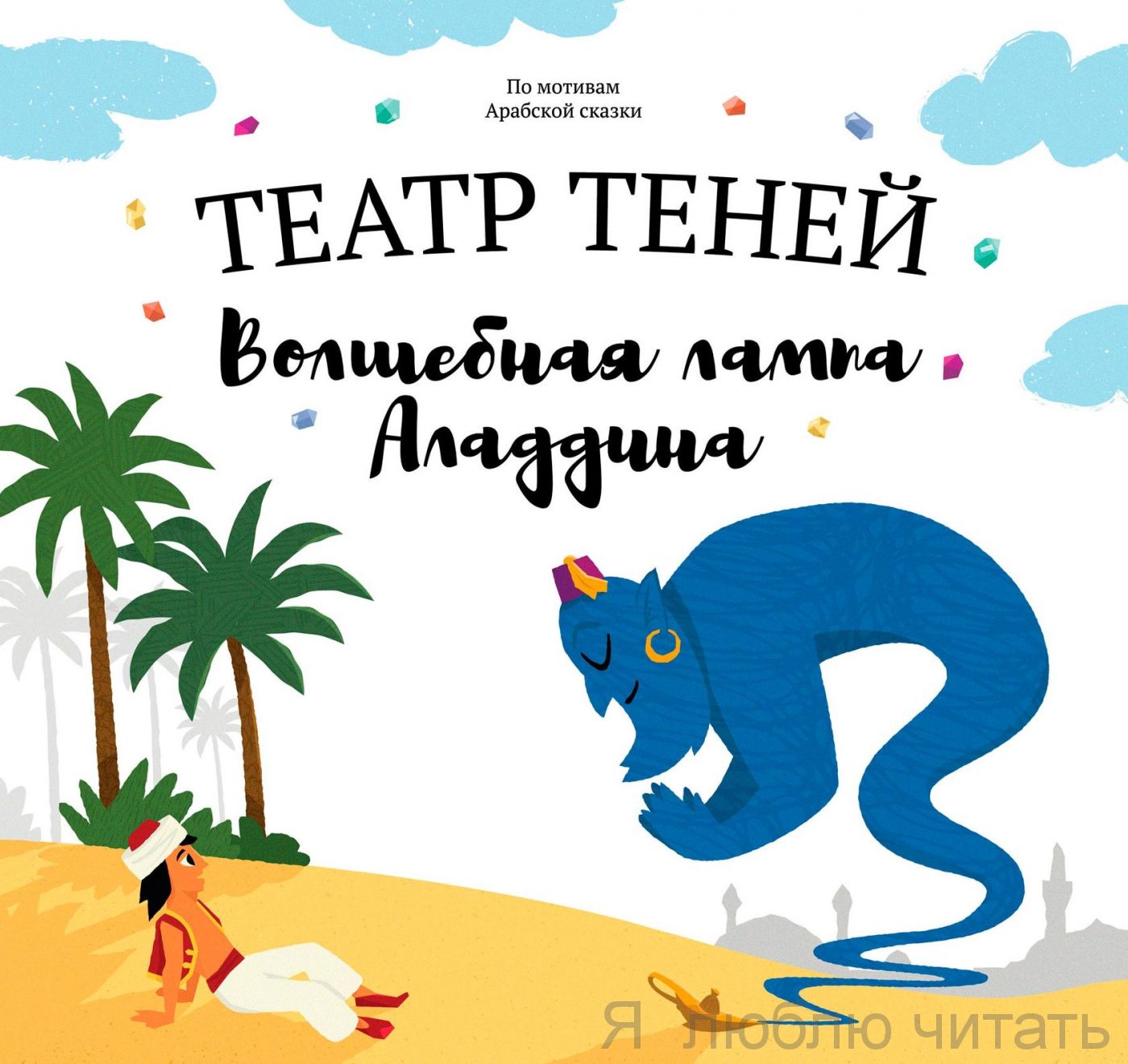 Театр теней "Волшебная лампа Аладдина"