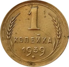 1 КОПЕЙКА СССР 1939 год