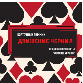 Карточный гиммик "Движение чернил" предсказание карты "Король буби"