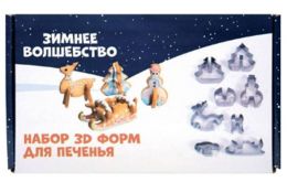 Набор 3D форм для печенья Зимнее волшебство