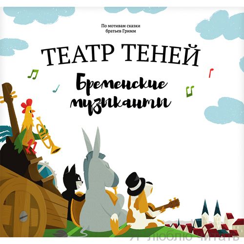 Театр теней "Бременские музыканты"