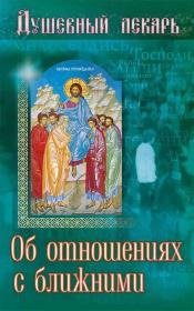 Душевный лекарь. Об отношениях с ближними