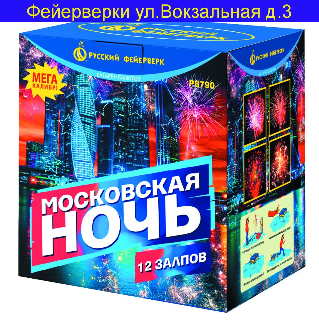 МОСКОВСКАЯ НОЧЬ (3” х 12) Мега Калибр!