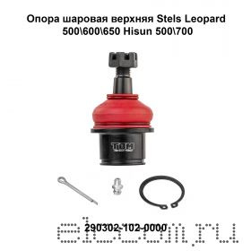 ОПОРА ШАРОВАЯ ВЕРХНЯЯ TBM 290302-102-0000  STELS LEOPARD 600/650 - HISUN 450/500/700/800 - BALTMOTORS 500/700