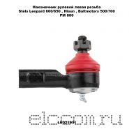 Наконечник рулевой левая резьба Stels Leopard 600/650 Hsun, Baltmotors 500/700, РМ 800