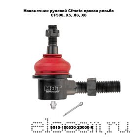 Наконечник рулевой правая резьба Cfmoto CF500, X5, X6, X8