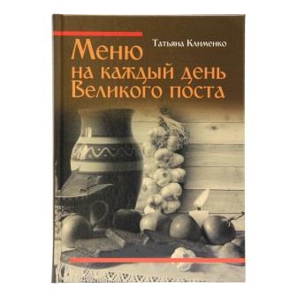 Меню на каждый день Великого поста