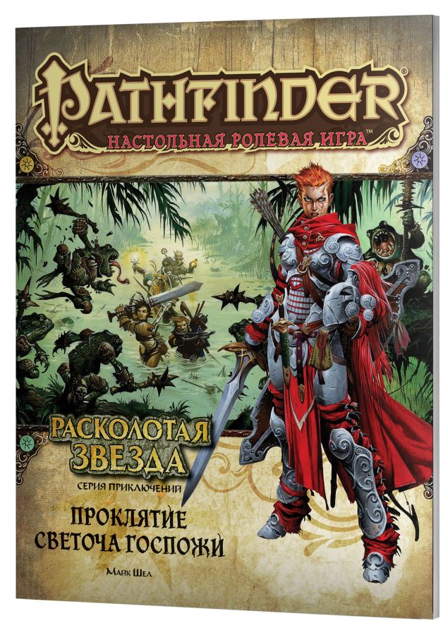 Pathfinder. Настольная ролевая игра. «Расколотая звезда», выпуск №2 «Проклятие Светоча Госпожи»