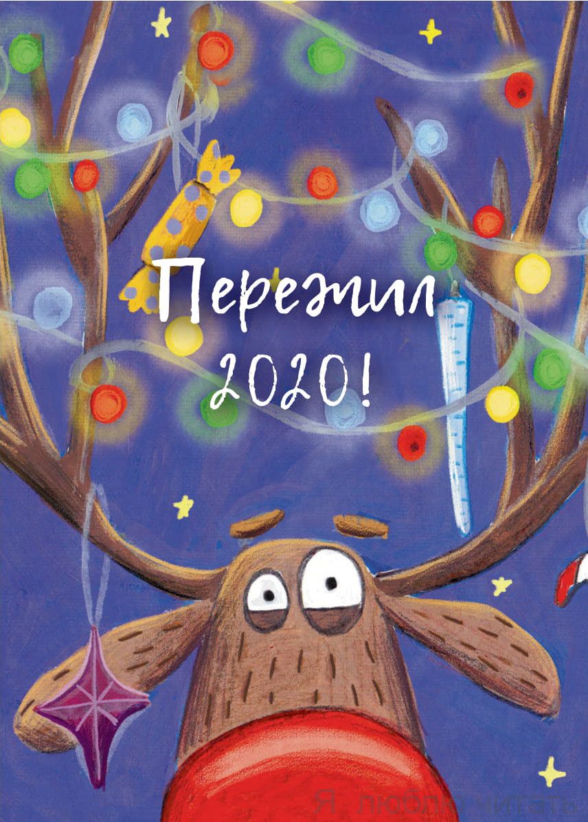 Открытка «Пережил 2020!»