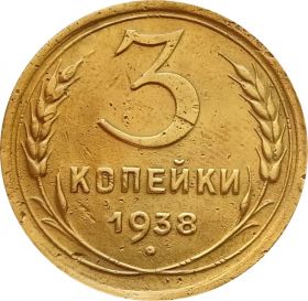 3 КОПЕЙКИ СССР 1938 год