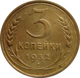 3 КОПЕЙКИ СССР 1932 год