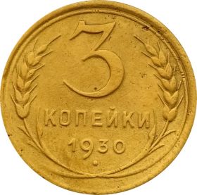 3 КОПЕЙКИ СССР 1930 год