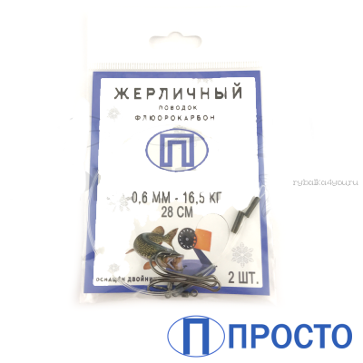 Поводок "Просто" жерличн двойник малая упаковка 2 шт / 0,45 мм / 28см