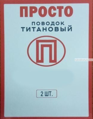 Поводок "Просто" титановый малая упаковка 2 шт / 20 кг / 15см