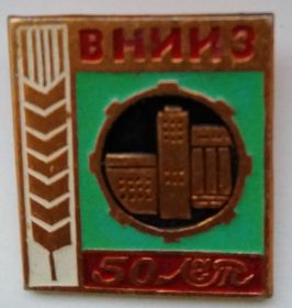 Значок ВНИИЗ 50 лет