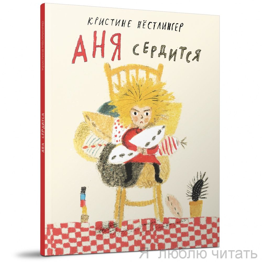 Аня сердится