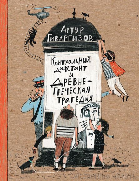 Контрольный диктант и древнегреческая трагедия