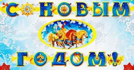 Гирлянда буквы С Новым годом! (2 метра)