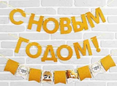 Гирлянда на ленте С Новым Годом