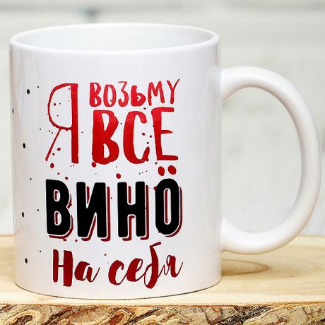 Кружка Я возьму все Вино на себя