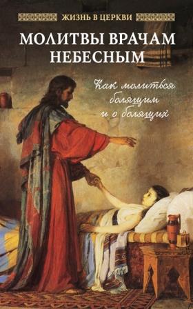 Молитвы врачам небесным. Как молиться болящим и о болящих