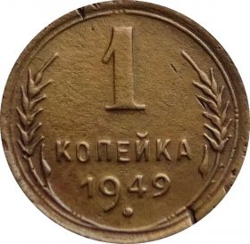 1 КОПЕЕКА СССР 1949 год