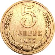 5 КОПЕЕК СССР 1977 год