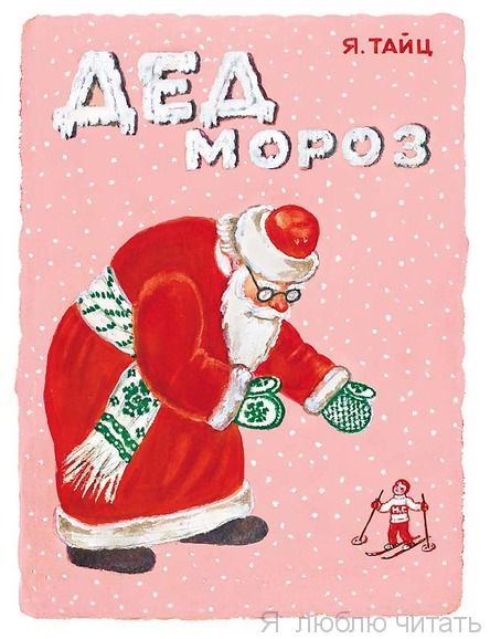 Дед Мороз