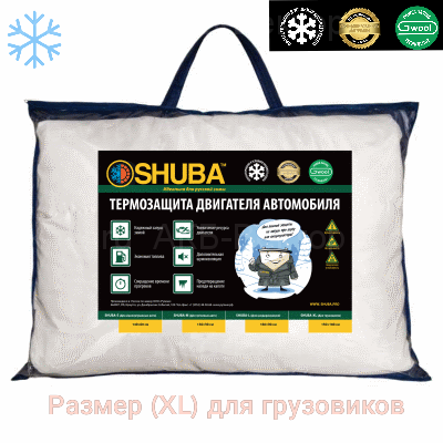 Автоодеяло SHUBA  (XL) 150x180см (для грузовиков)