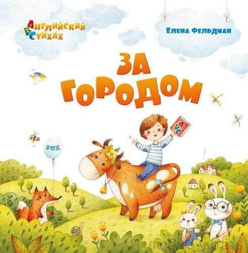 За городом. Из цикла АВС. Английский в стихах