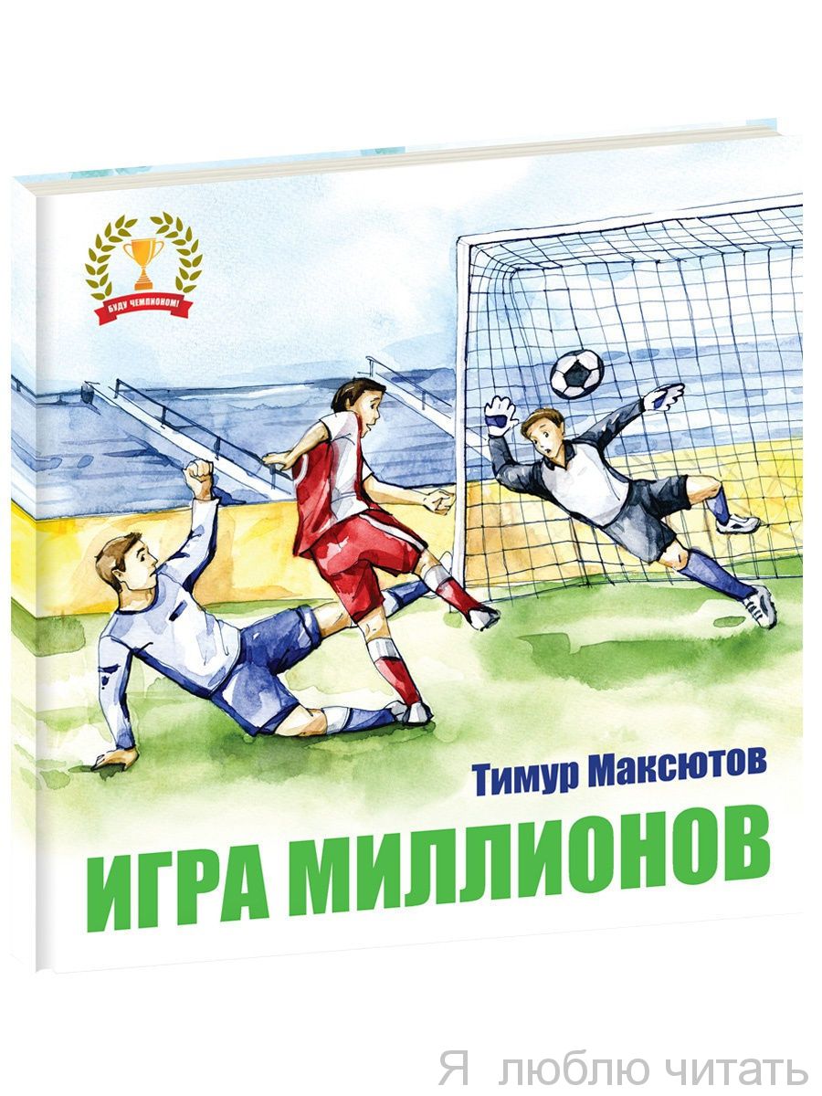 Игра миллионов