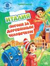 Италия. Погоня за деревянным человечком