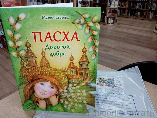 Пасха. Дорогой добра