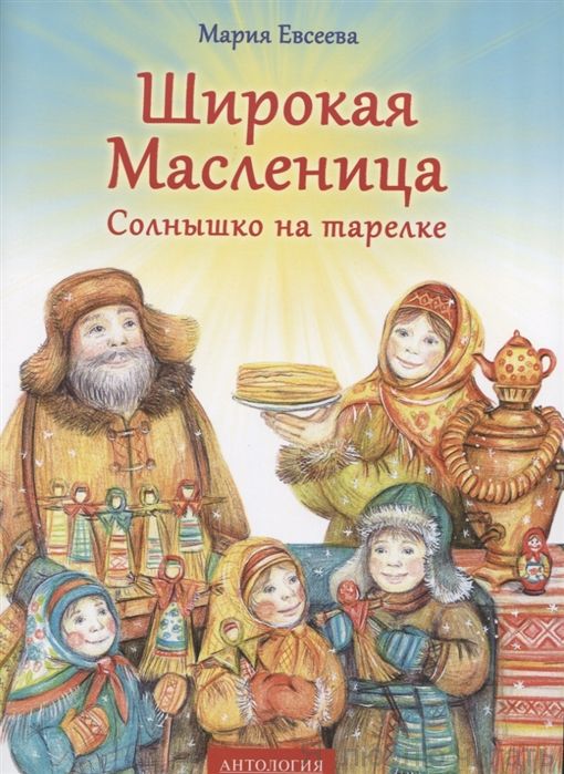 Широкая Масленица. Солнышко на тарелке