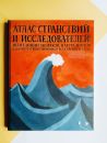 Атлас странствий и исследователей: экспедиции монахов, натуралистов и других путешественников