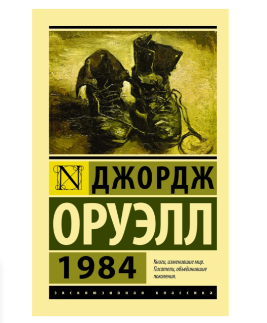 1984 | Оруэлл Джордж