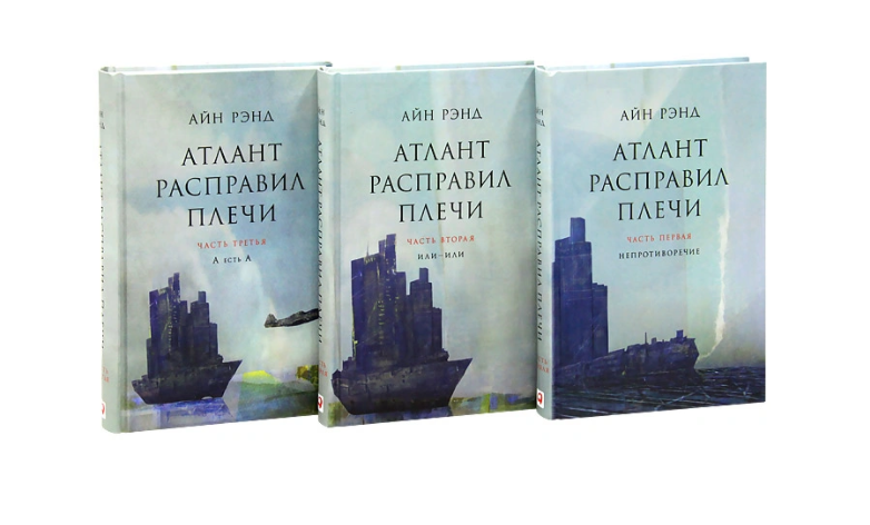 Атлант расправил плечи (комплект из 3 книг) | Рэнд Айн