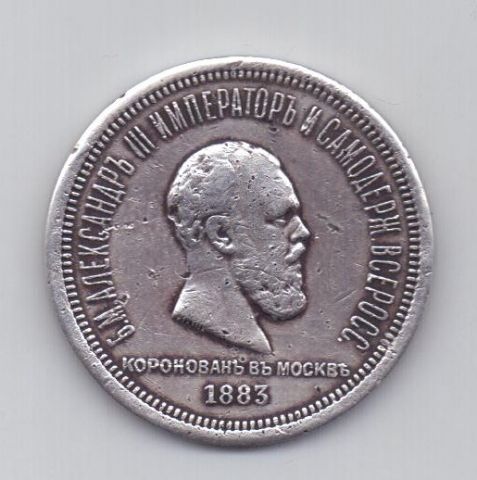 1 рубль 1883 года Коронация Александра lll