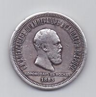 1 рубль 1883 года Коронация Александра lll