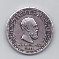 1 рубль 1883 года Коронация Александра lll