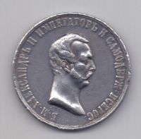 медаль 1861 Александр II Освобождение крестьян