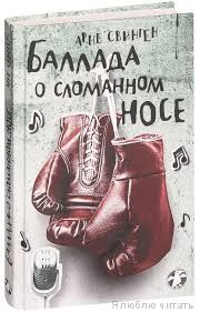 Баллада о сломанном носе