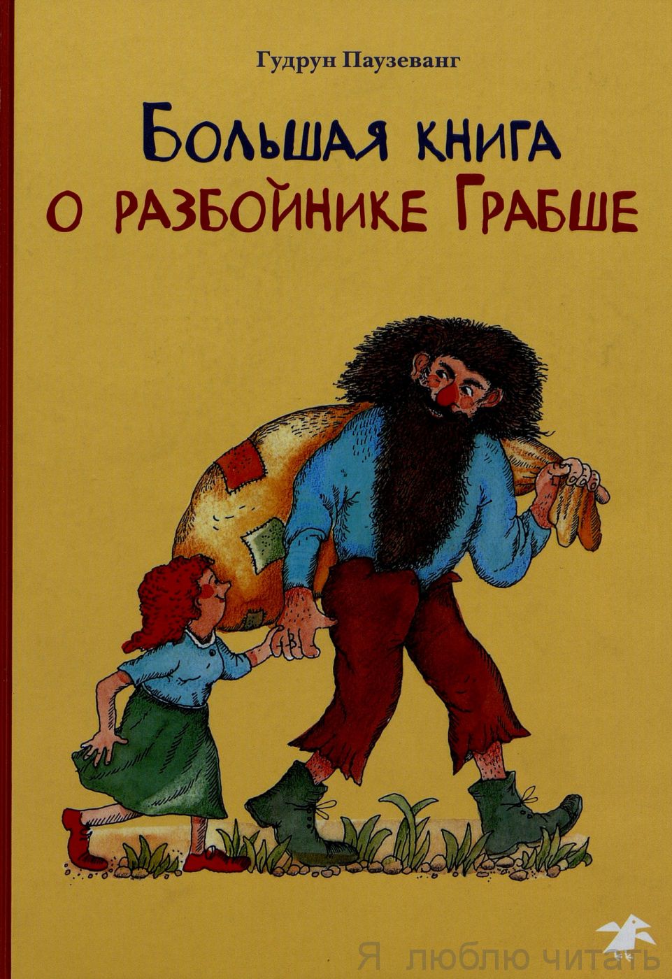 Большая книга о разбойнике Грабше