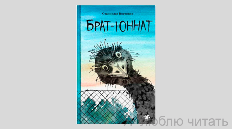 Брат-юннат