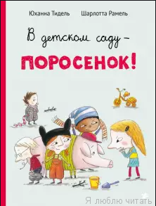 В детском саду - поросёнок!