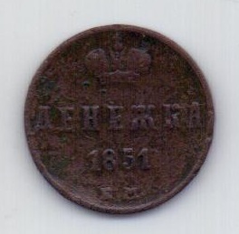 Денежка 1851 ЕМ Николай I XF
