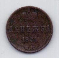 денежка 1851 ЕМ Николай I