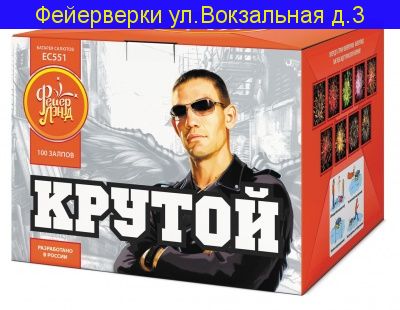 КРУТОЙ (1"х 100) ЕС551