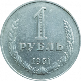 1 РУБЛЬ 1961 год СССР, годовик, из оборота