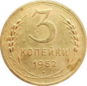 3 КОПЕЙКИ СССР 1952 год